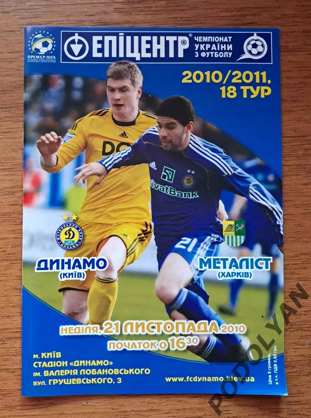 Чемпионат Украины-2010-2011. Динамо Киев - Металлист Харьков. 21.11.2010