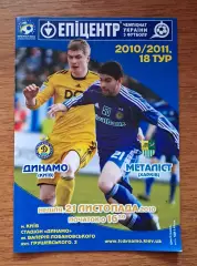 Чемпионат Украины-2010-2011. Динамо Киев - Металлист Харьков. 21.11.2010