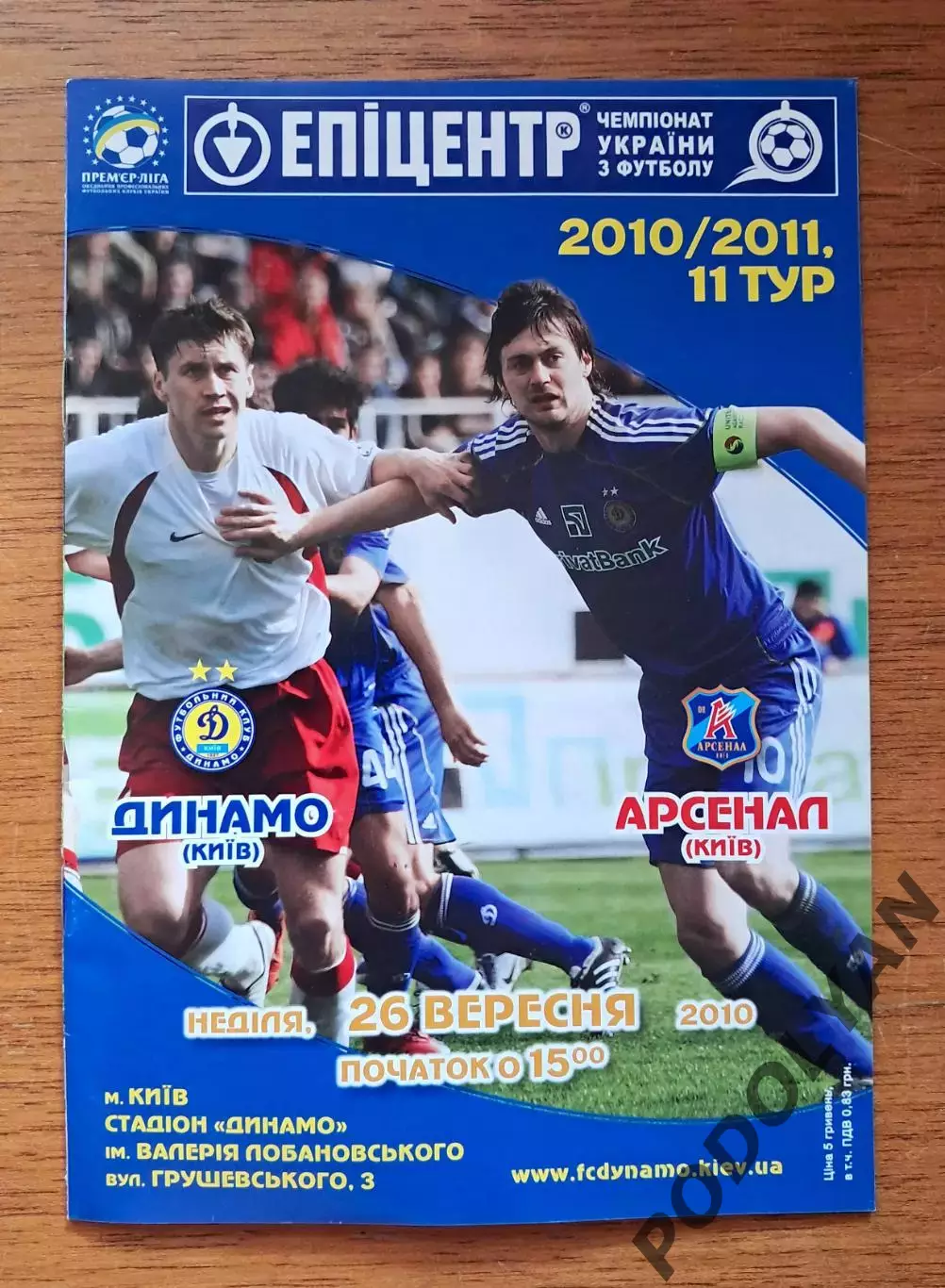 Чемпионат Украины-2010-2011. Динамо Киев - Арсенал Киев. 26.09.2010