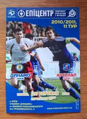 Чемпионат Украины-2010-2011. Динамо Киев - Арсенал Киев. 26.09.2010