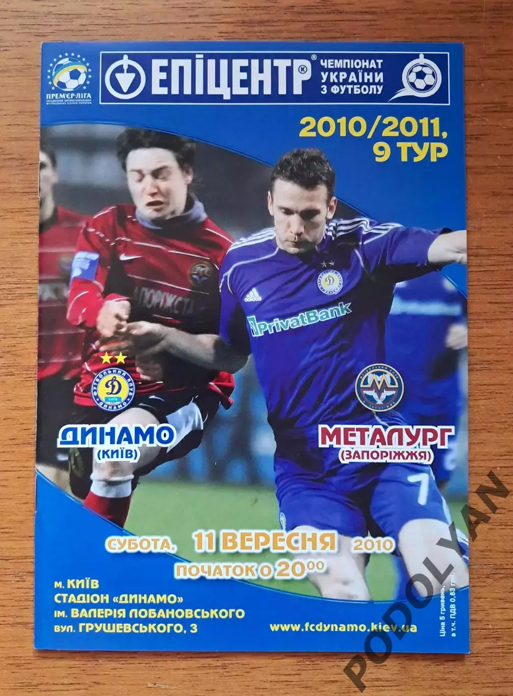 Чемпионат Украины-2010-2011. Динамо Киев - Металлург Запорожье. 11.09.2010