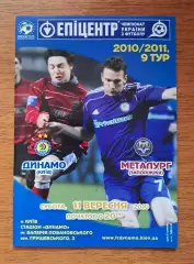 Чемпионат Украины-2010-2011. Динамо Киев - Металлург Запорожье. 11.09.2010