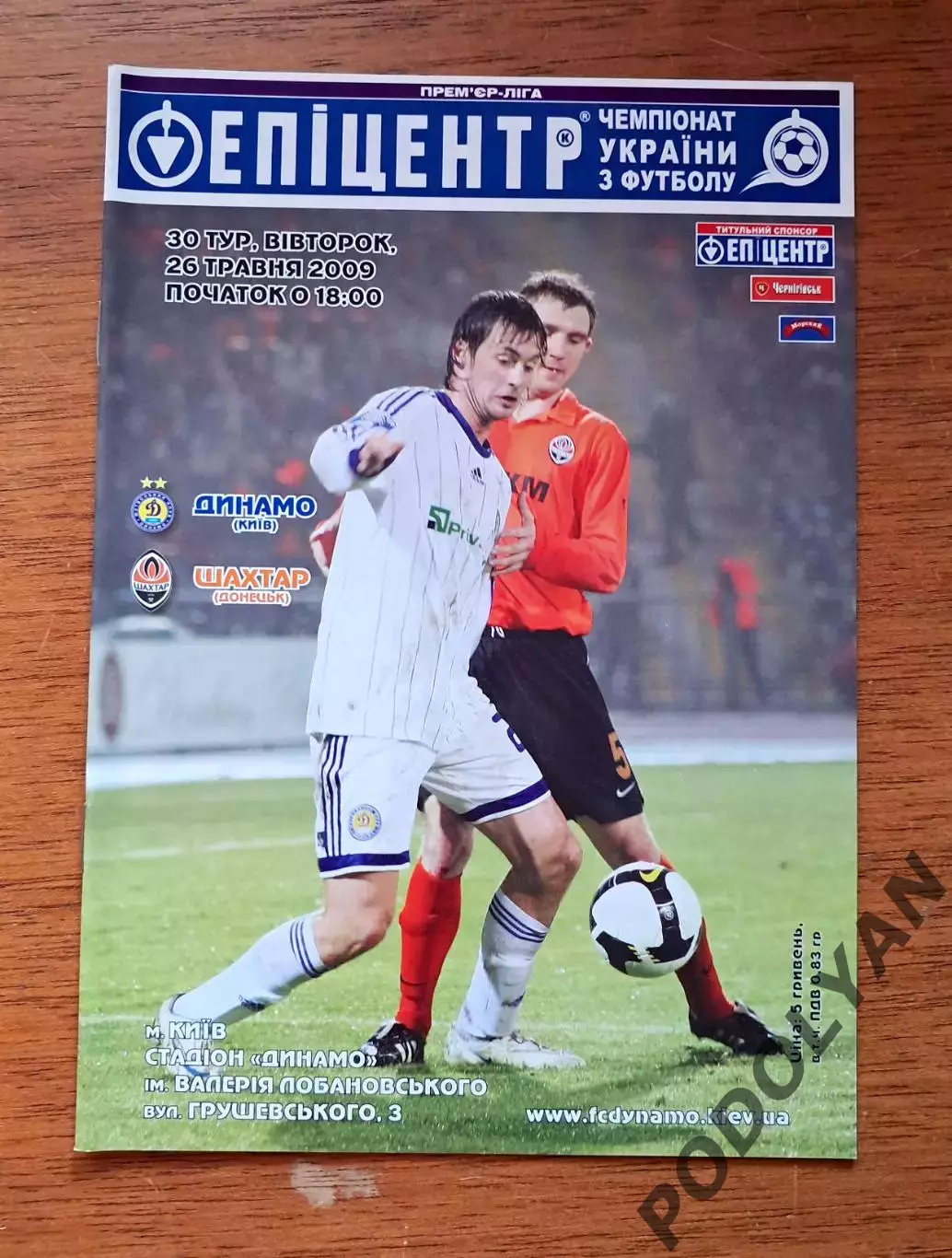 Чемпионат Украины-2008-2009. Динамо Киев - Шахтер Донецк. 26.05.2009