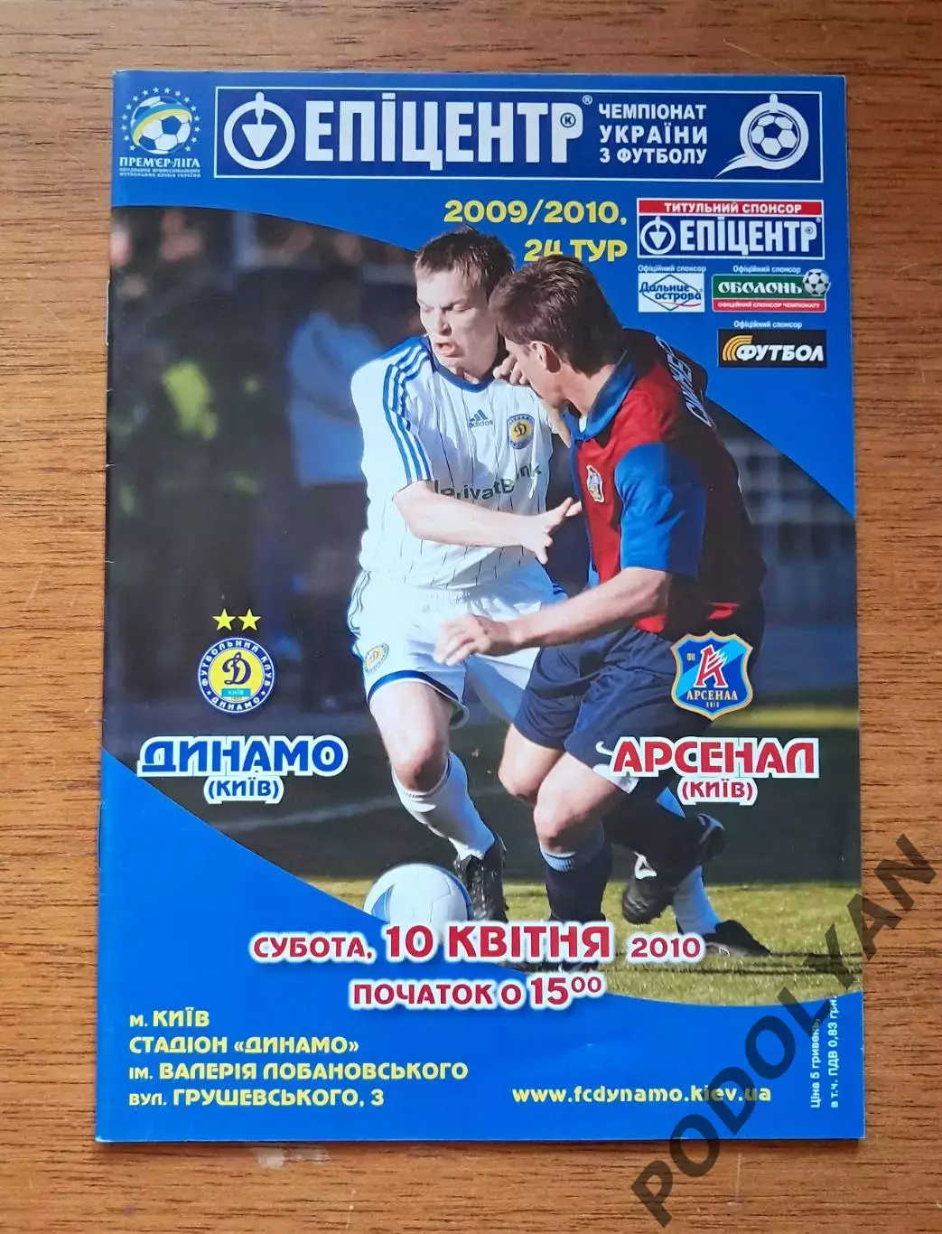 Чемпионат Украины-2009-2010. Динамо Киев - Арсенал Киев. 10.04.2010