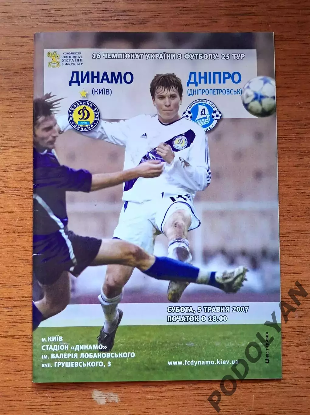 Чемпионат Украины-2006-2007. Динамо Киев - Днепр Днепропетровск. 5.05.2007