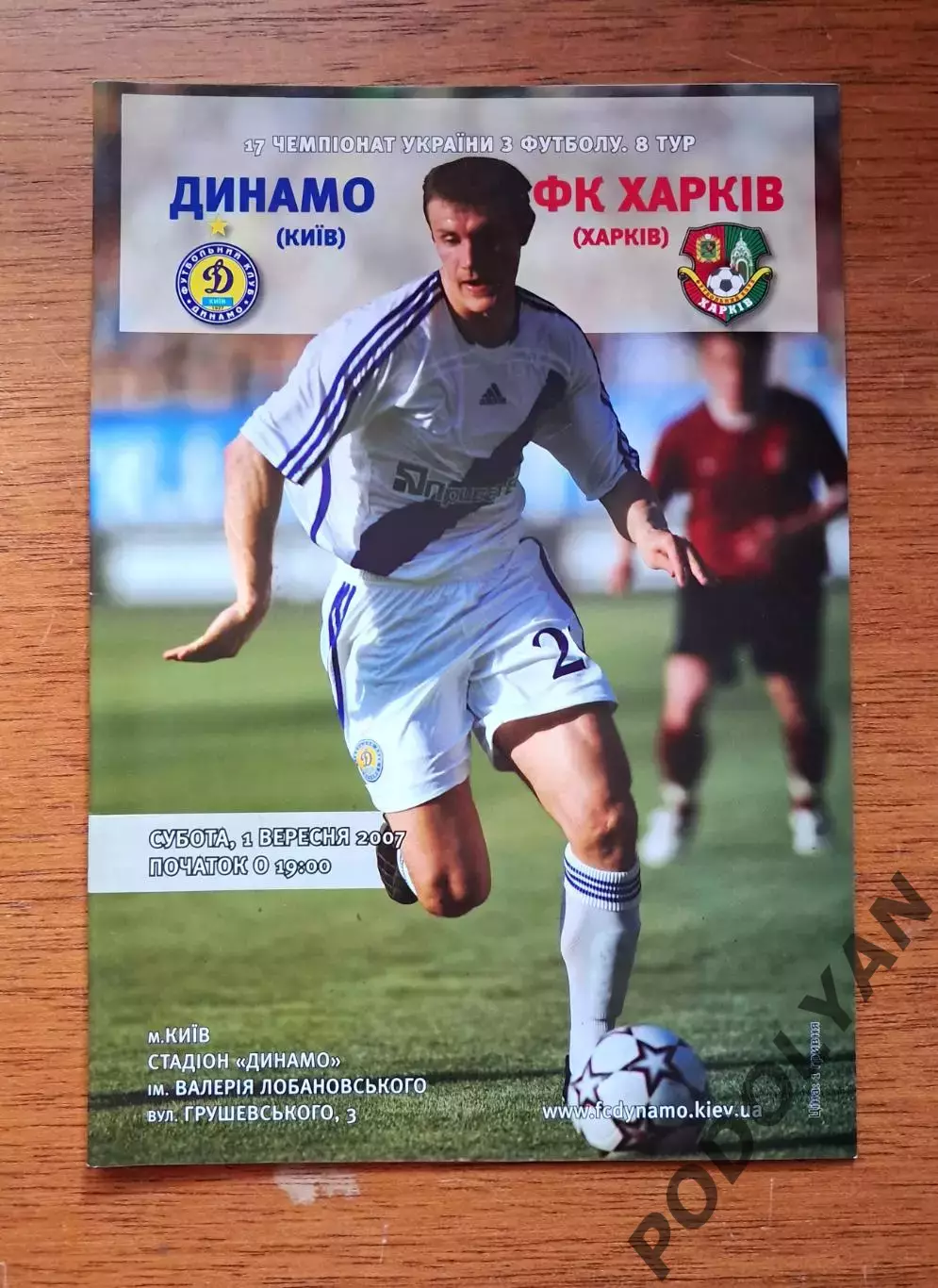 Чемпионат Украины-2007-2008. Динамо Киев - ФК Харьков. 1.09.2007
