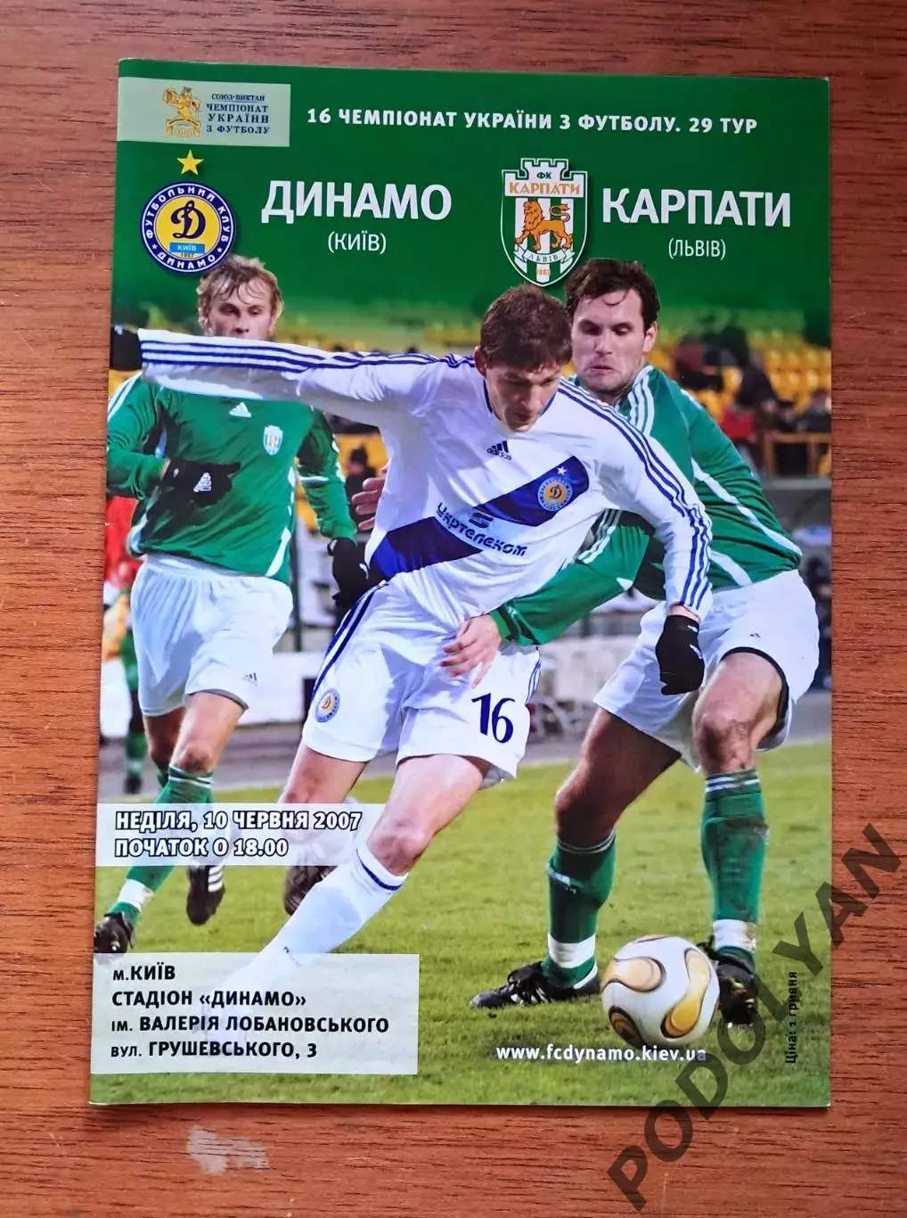 Чемпионат Украины-2006-2007. Динамо Киев - Карпаты Львов. 10.06.2007