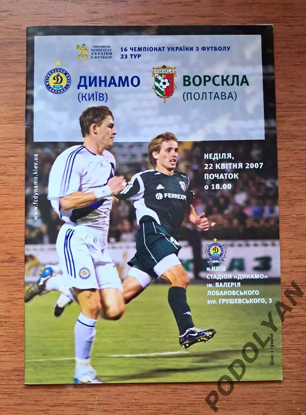 Чемпионат Украины-2006-2007. Динамо Киев - Ворскла Полтава. 22.04.2007