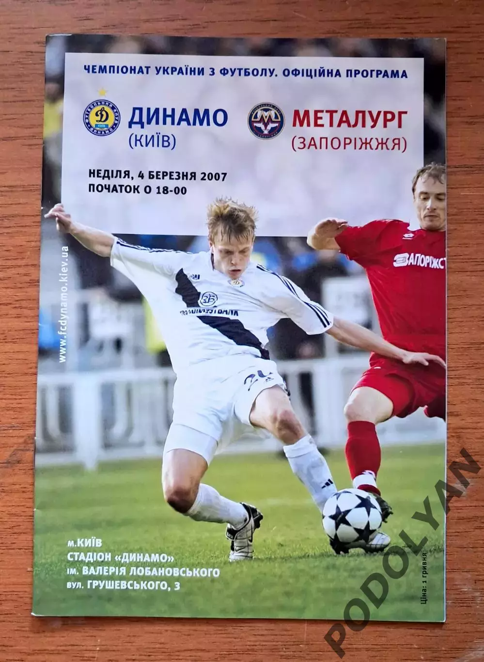 Чемпионат Украины-2006-2007. Динамо Киев - Металлург Запорожье. 4.03.2007