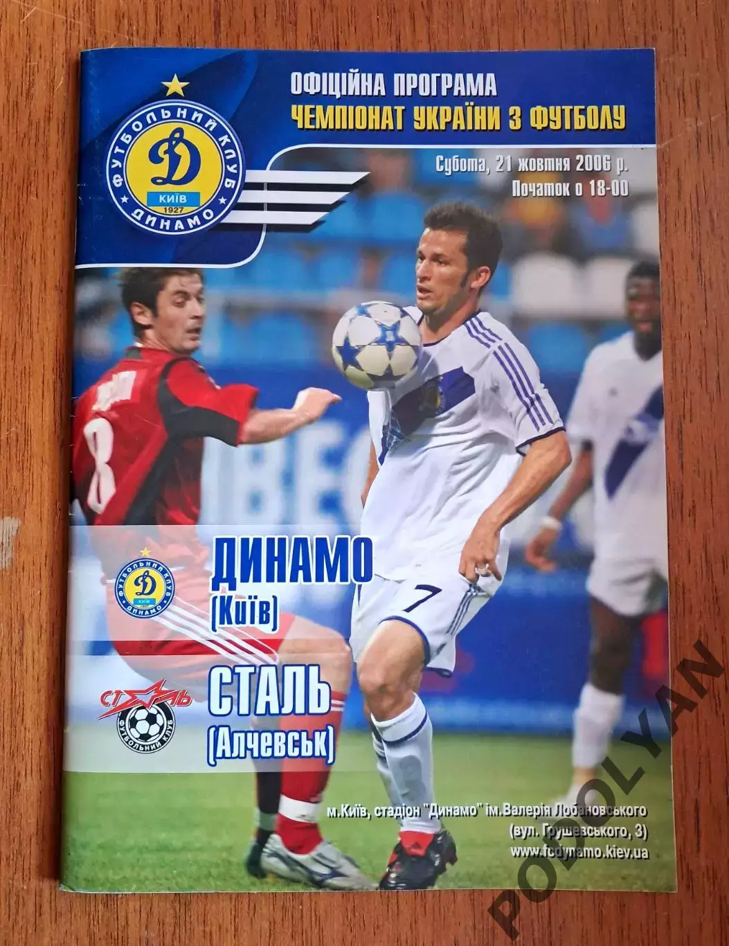 Чемпионат Украины-2006-2007. Динамо Киев - Сталь Алчевск. 21.10.2006