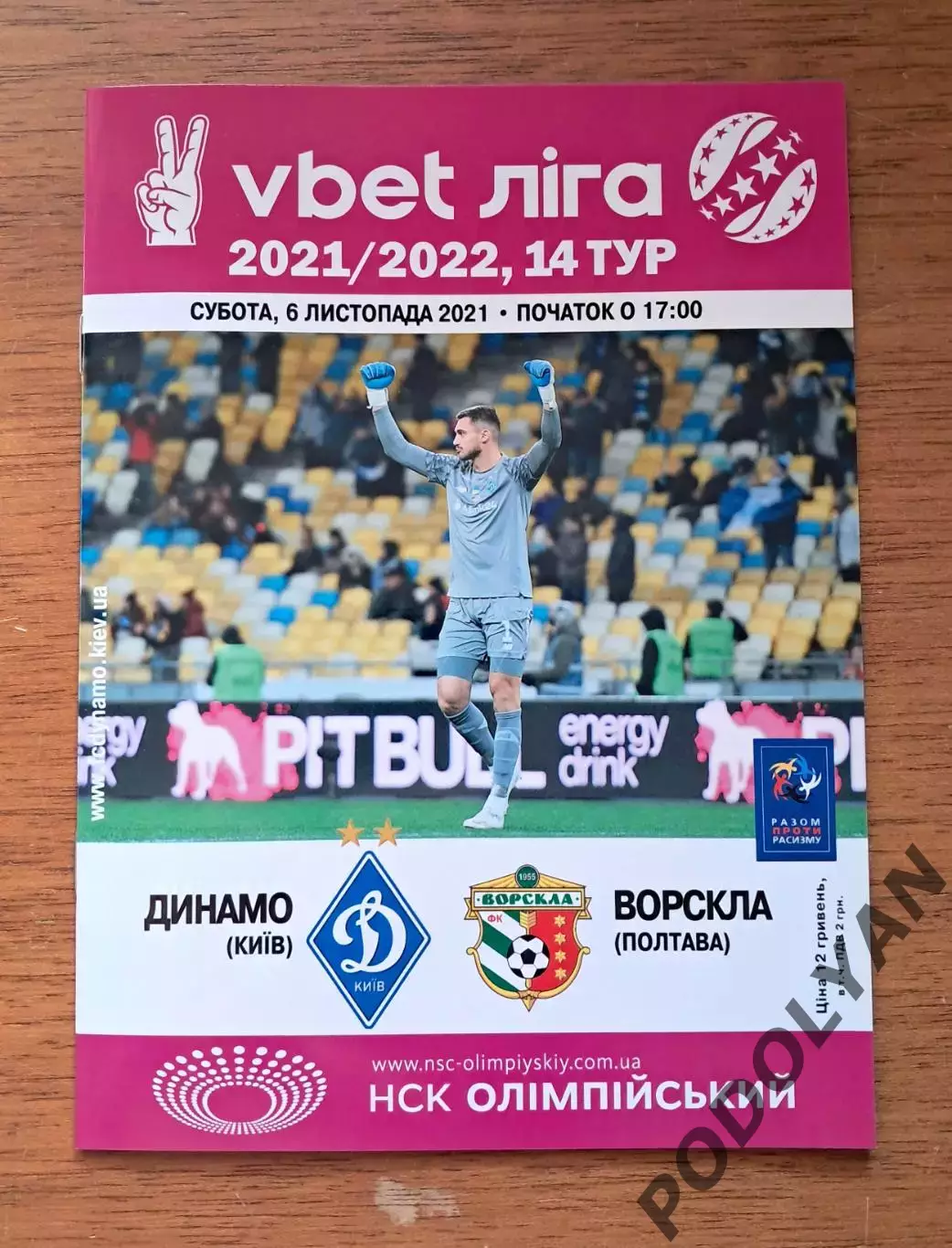 Чемпионат Украины-2021-2022. Динамо Киев - Ворскла Полтава. 6.11.2021