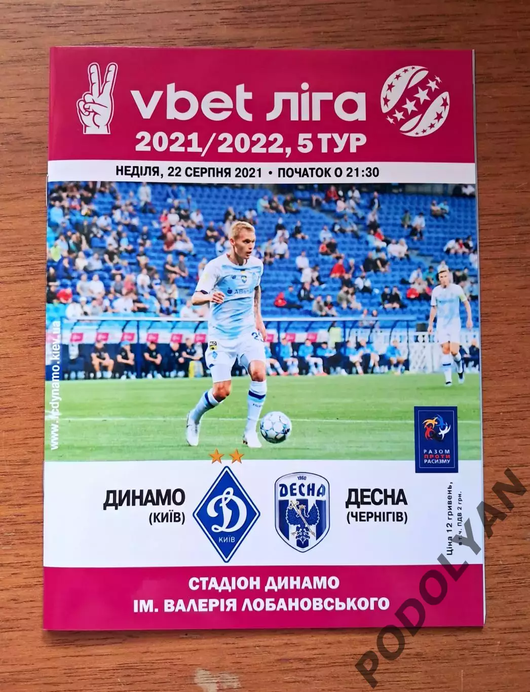 Чемпионат Украины-2021-2022. Динамо Киев - Десна Чернигов. 22.08.2021