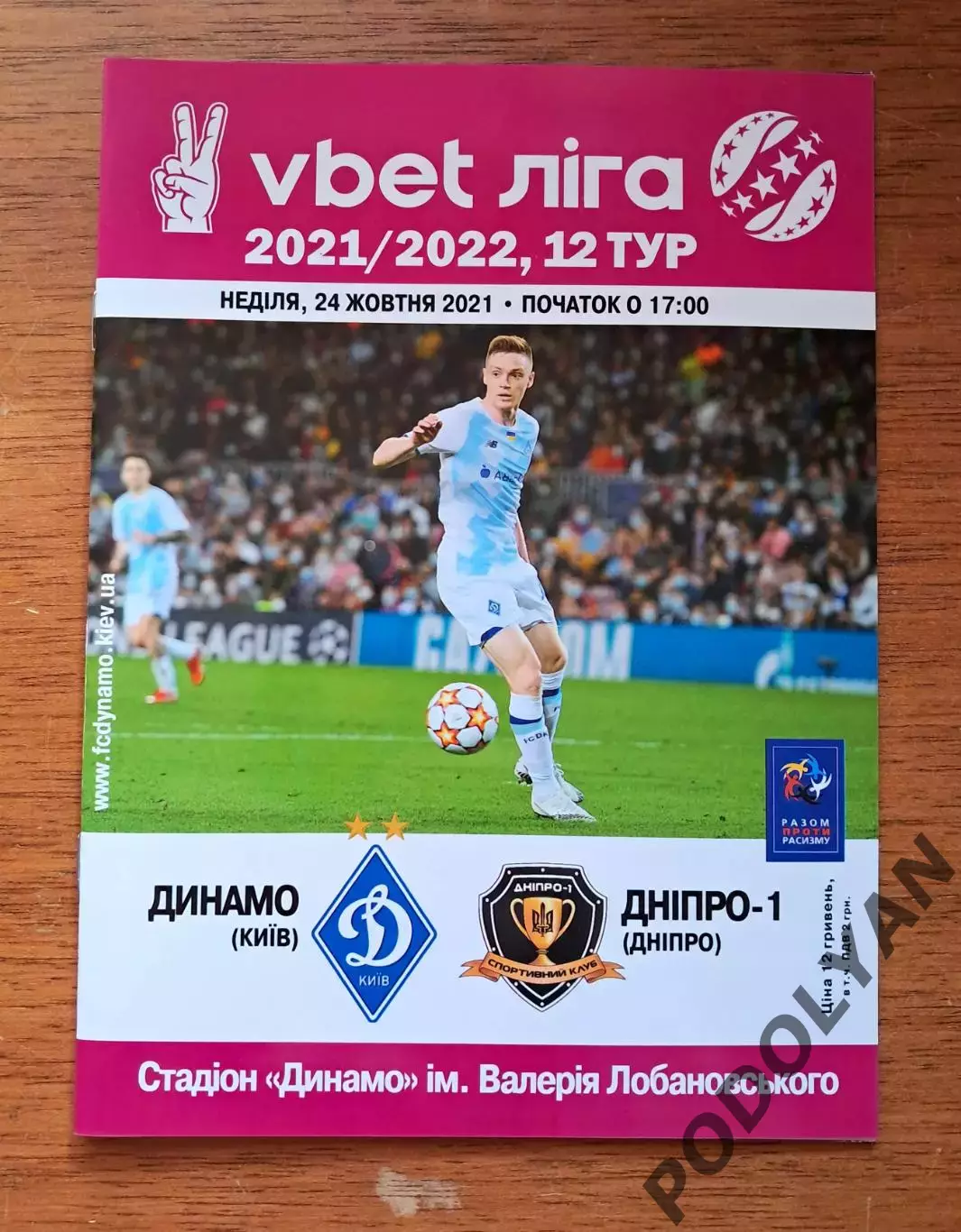 Чемпионат Украины-2021-2022. Динамо Киев - Днепр-1. 24.10.2021
