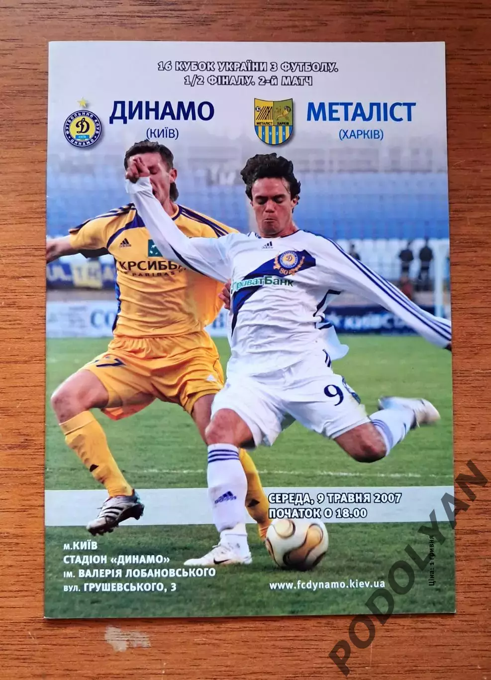 Кубок Украины-2006-2007. 1/2. Динамо Киев - Металлист Харьков. 9.05.2007