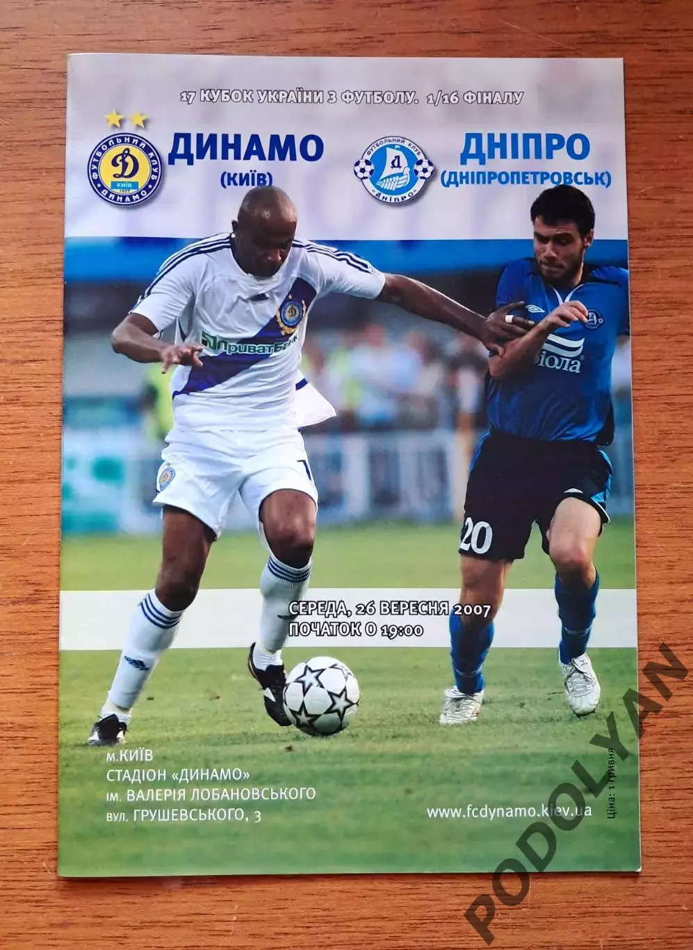Кубок Украины-2007-2008. 1/16. Динамо Киев - Днепр Днепропетровск. 26.09.2007