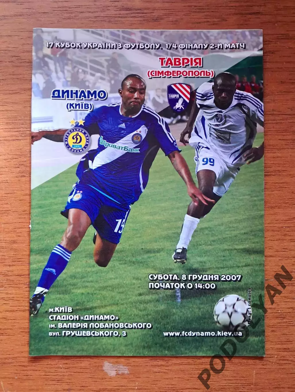 Кубок Украины-2007-2008. 1/4. Динамо Киев - Таврия Симферополь. 8.12.2007