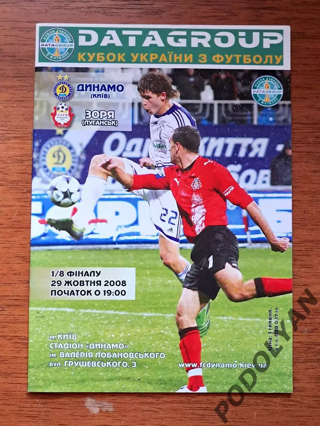 Кубок Украины-2008-2009. 1/8 финала. Динамо Киев - Заря Луганск. 29.10.2008