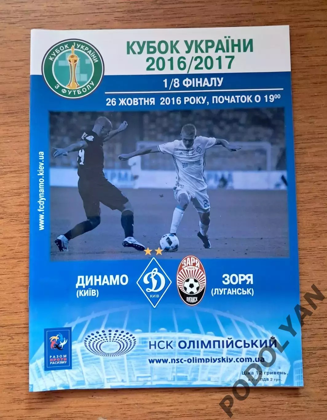 Кубок Украины-2016-2017. 1/8 финала. Динамо Киев - Заря Луганск. 26.10.2016
