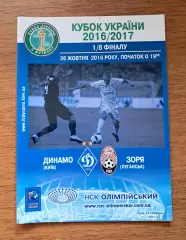 Кубок Украины-2016-2017. 1/8 финала. Динамо Киев - Заря Луганск. 26.10.2016