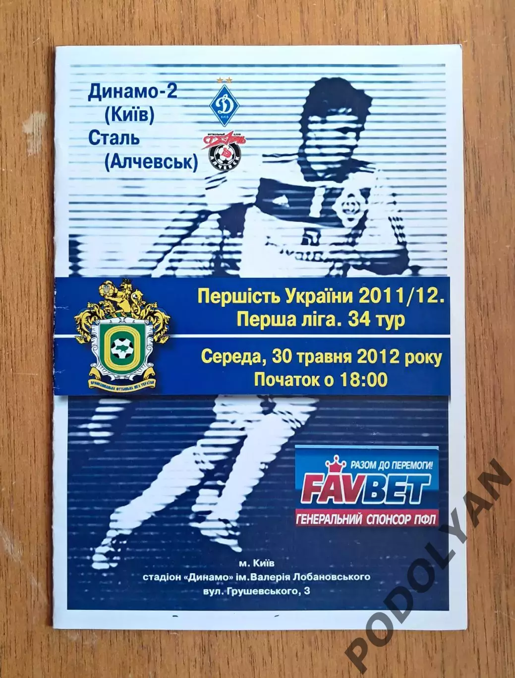 Украина. Первая лига-2011-2012. Динамо-2 Киев - Сталь Алчевск. 30.05.2012