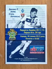 Украина. Первая лига-2011-2012. Динамо-2 Киев - Сталь Алчевск. 30.05.2012