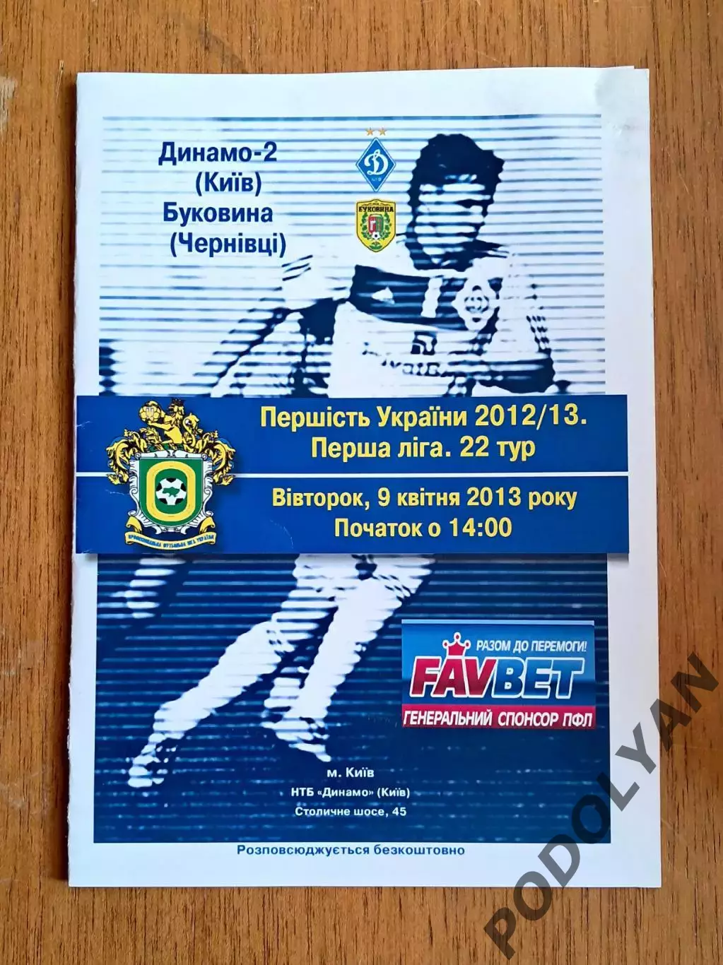 Украина. Первая лига-2012-2013. Динамо-2 Киев - Буковина Черновцы. 9.04.2013
