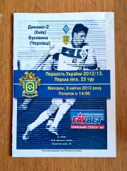 Украина. Первая лига-2012-2013. Динамо-2 Киев - Буковина Черновцы. 9.04.2013