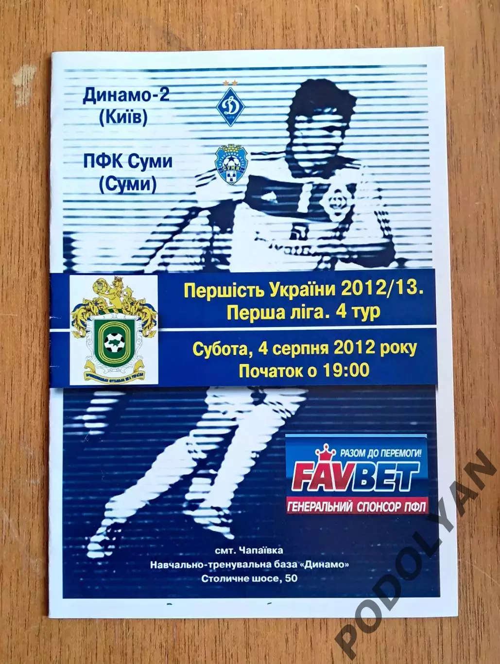 Украина. Первая лига-2012-2013. Динамо-2 Киев - ПФК Сумы. 4.08.2012