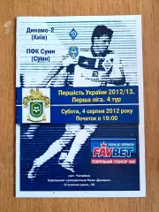 Украина. Первая лига-2012-2013. Динамо-2 Киев - ПФК Сумы. 4.08.2012