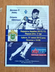 Украина. Первая лига-2012-2013. Динамо-2 Киев - Олимпик Донецк. 21.07.2012