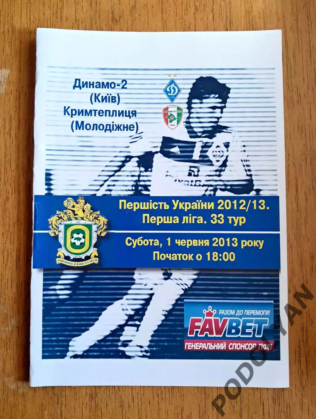 Украина. Первая лига-2012-2013. Динамо-2 Киев - Крымтеплица. 1.06.2013