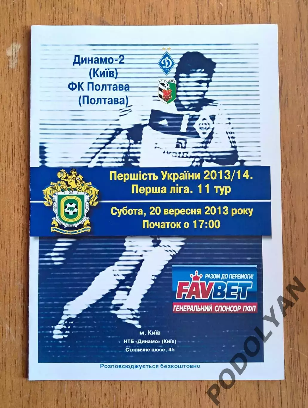 Украина. Первая лига-2013-2014. Динамо-2 Киев - ФК Полтава. 20.09.2013