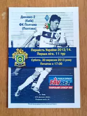 Украина. Первая лига-2013-2014. Динамо-2 Киев - ФК Полтава. 20.09.2013