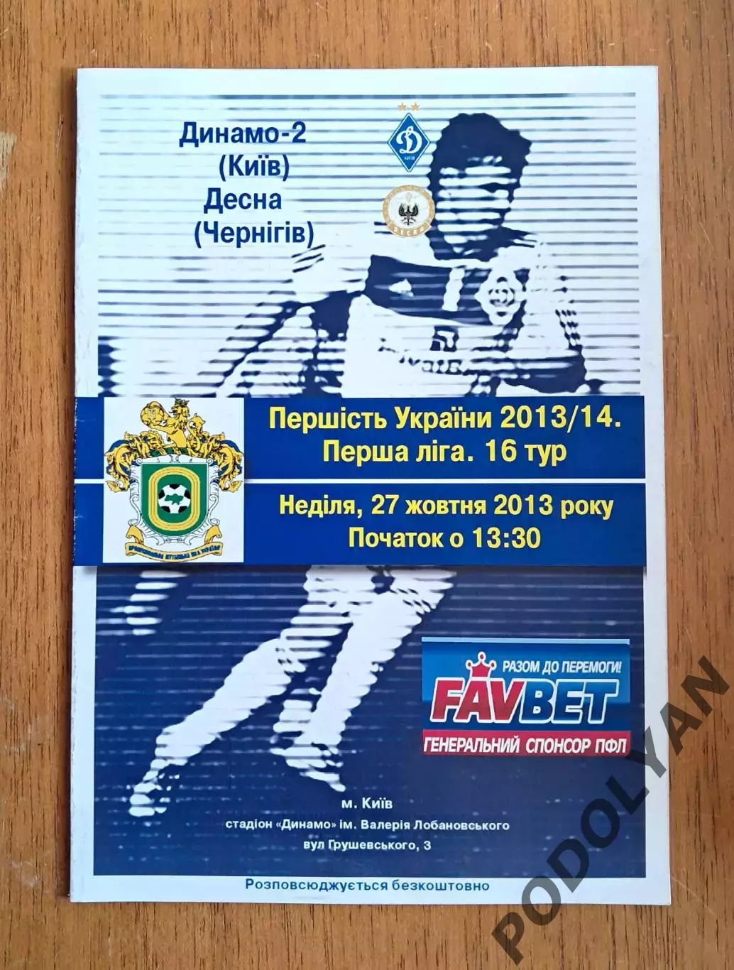 Украина. Первая лига-2013-2014. Динамо-2 Киев - Десна Чернигов. 27.10.2013