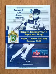 Украина. Первая лига-2013-2014. Динамо-2 Киев - Десна Чернигов. 27.10.2013