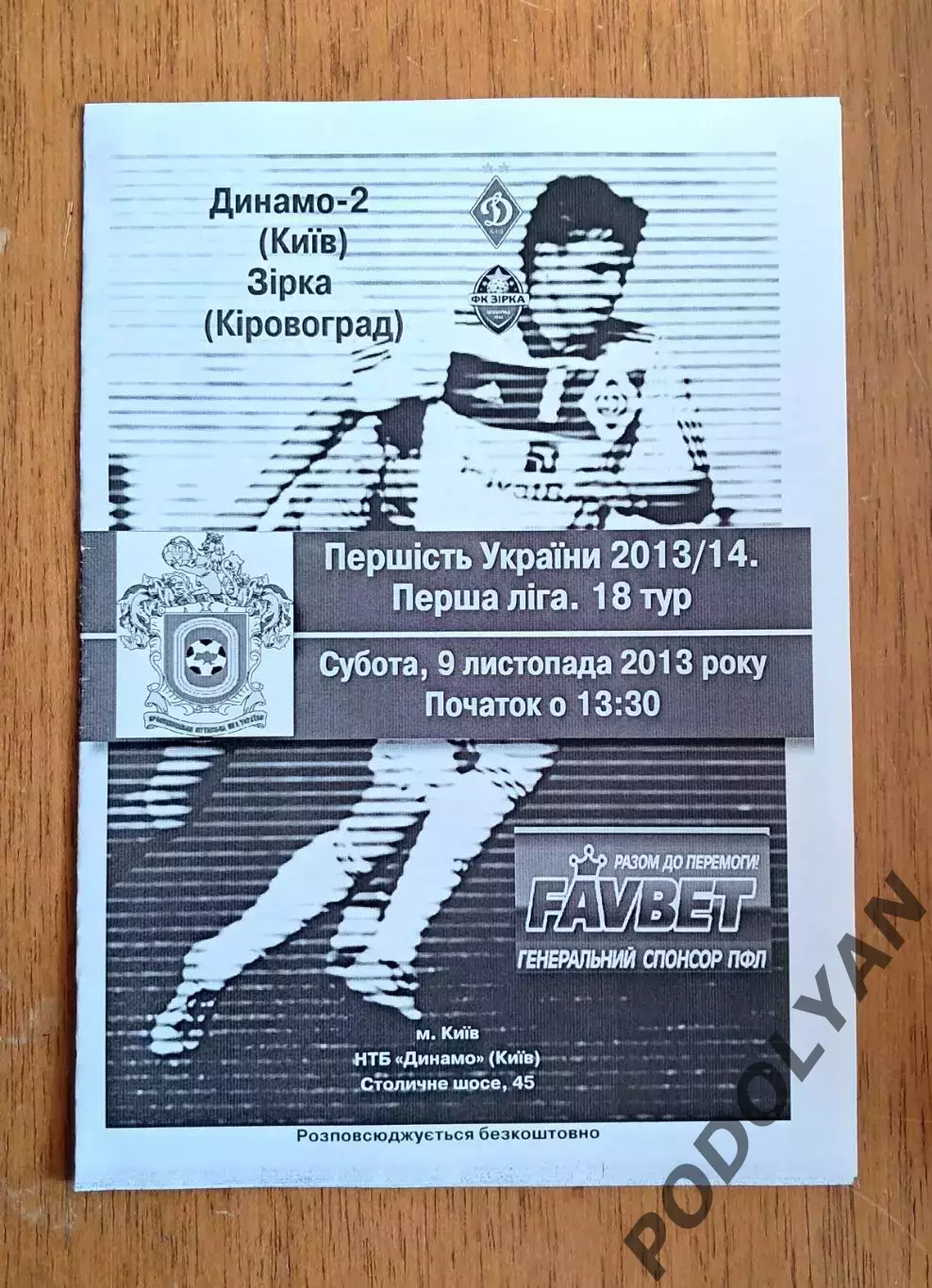 Украина. Первая лига-2013-2014. Динамо-2 Киев - Зирка Кировоград. 9.11.2013