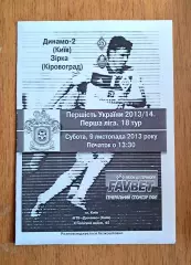 Украина. Первая лига-2013-2014. Динамо-2 Киев - Зирка Кировоград. 9.11.2013
