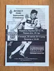 Украина. Первая лига-2013-2014. Динамо-2 Киев - Украгроком. 25.04.2014