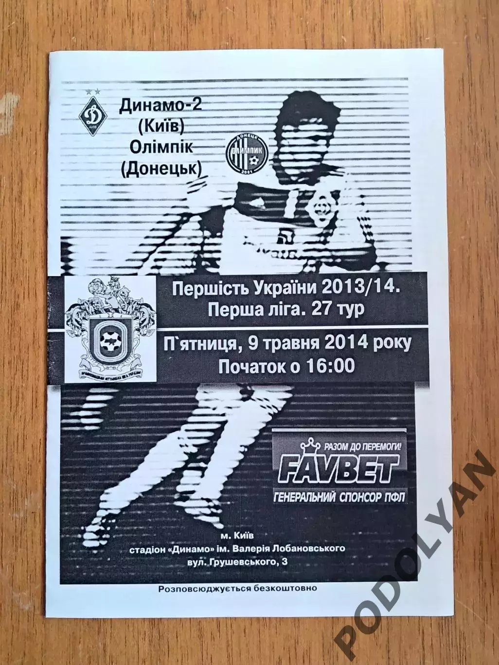 Украина. Первая лига-2013-2014. Динамо-2 Киев - Олимпик Донецк. 9.05.2014