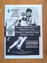 Украина. Первая лига-2013-2014. Динамо-2 Киев - Олимпик Донецк. 9.05.2014
