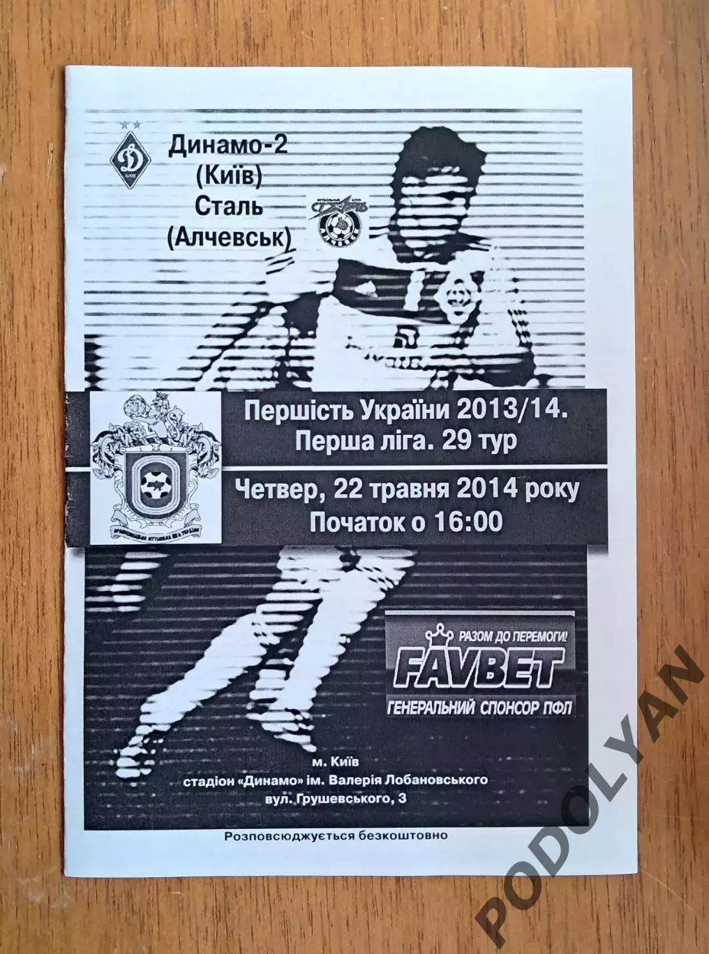 Украина. Первая лига-2013-2014. Динамо-2 Киев - Сталь Алчевск. 22.05.2014