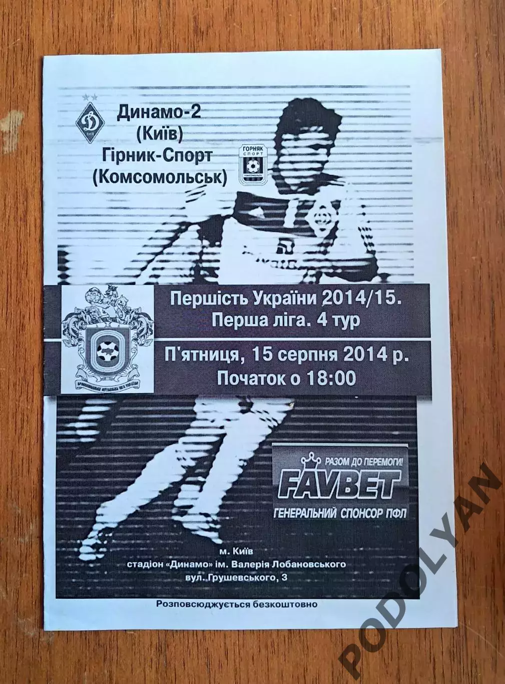 Украина. Первая лига-2014-2015. Динамо-2 Киев - Горняк-Спорт. 15.08.2014