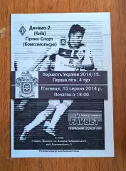 Украина. Первая лига-2014-2015. Динамо-2 Киев - Горняк-Спорт. 15.08.2014