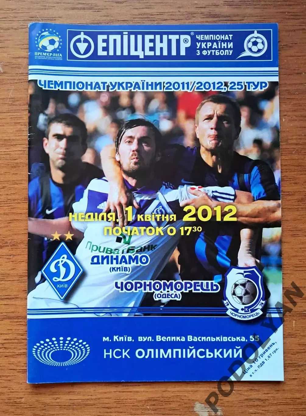 Чемпионат Украины-2011-2012. Динамо Киев - Черноморец Одесса. 1.04.2012