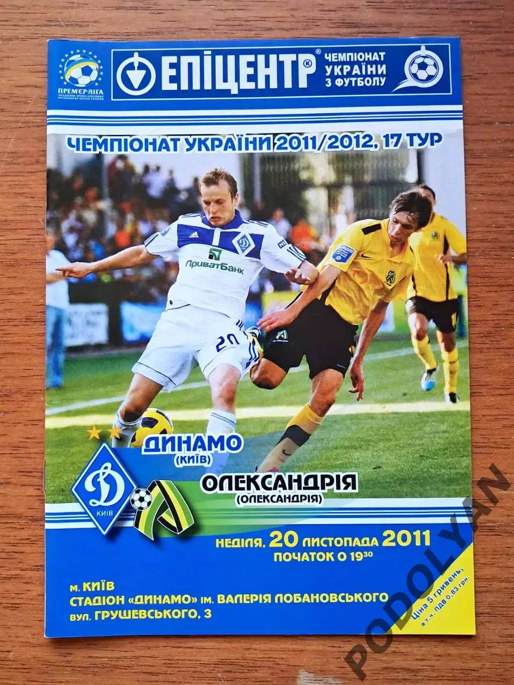 Чемпионат Украины-2011-2012. Динамо Киев - Александрия. 20.11.2011
