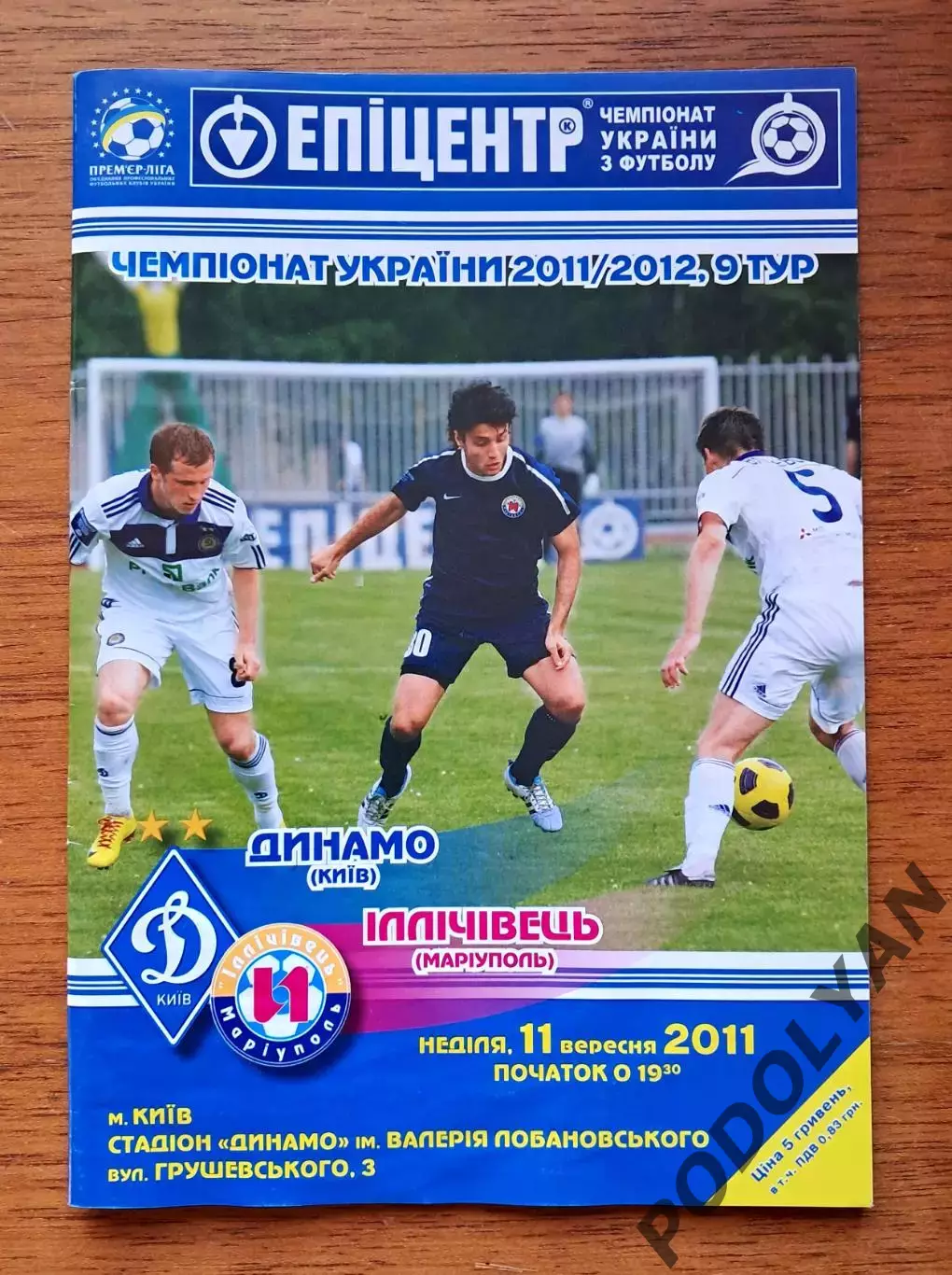 Чемпионат Украины-2011-2012. Динамо Киев - Ильичевец Мариуполь. 11.09.2011