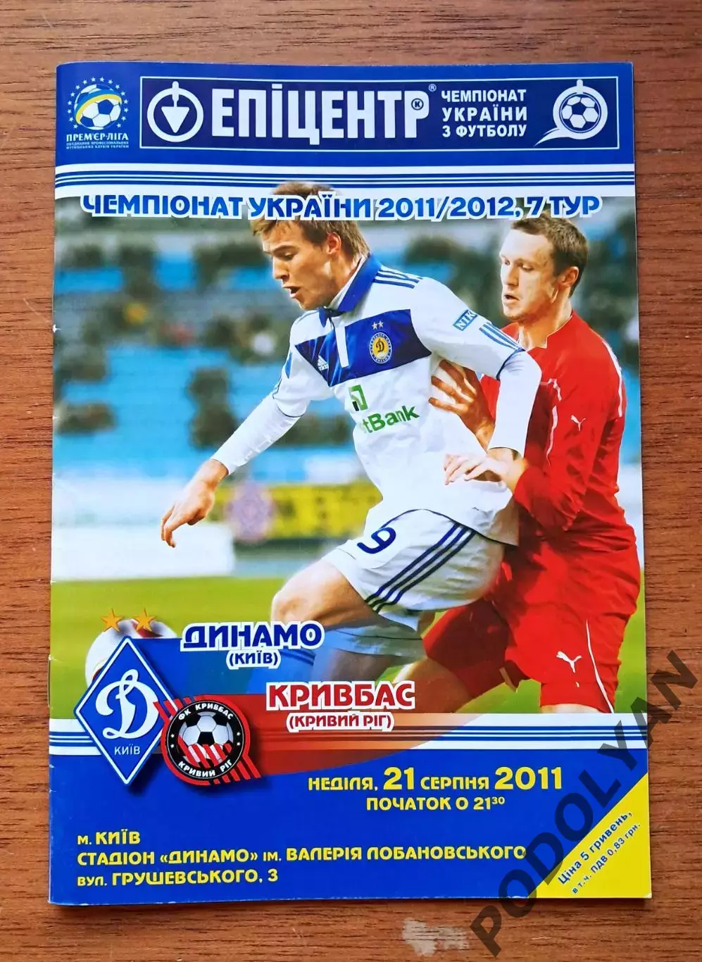 Чемпионат Украины-2011-2012. Динамо Киев - Кривбасс Кривой Рог. 21.08.2011