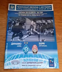 Чемпионат Украины-2013-2014. Динамо Киев - Заря Луганск. 18.05.2014