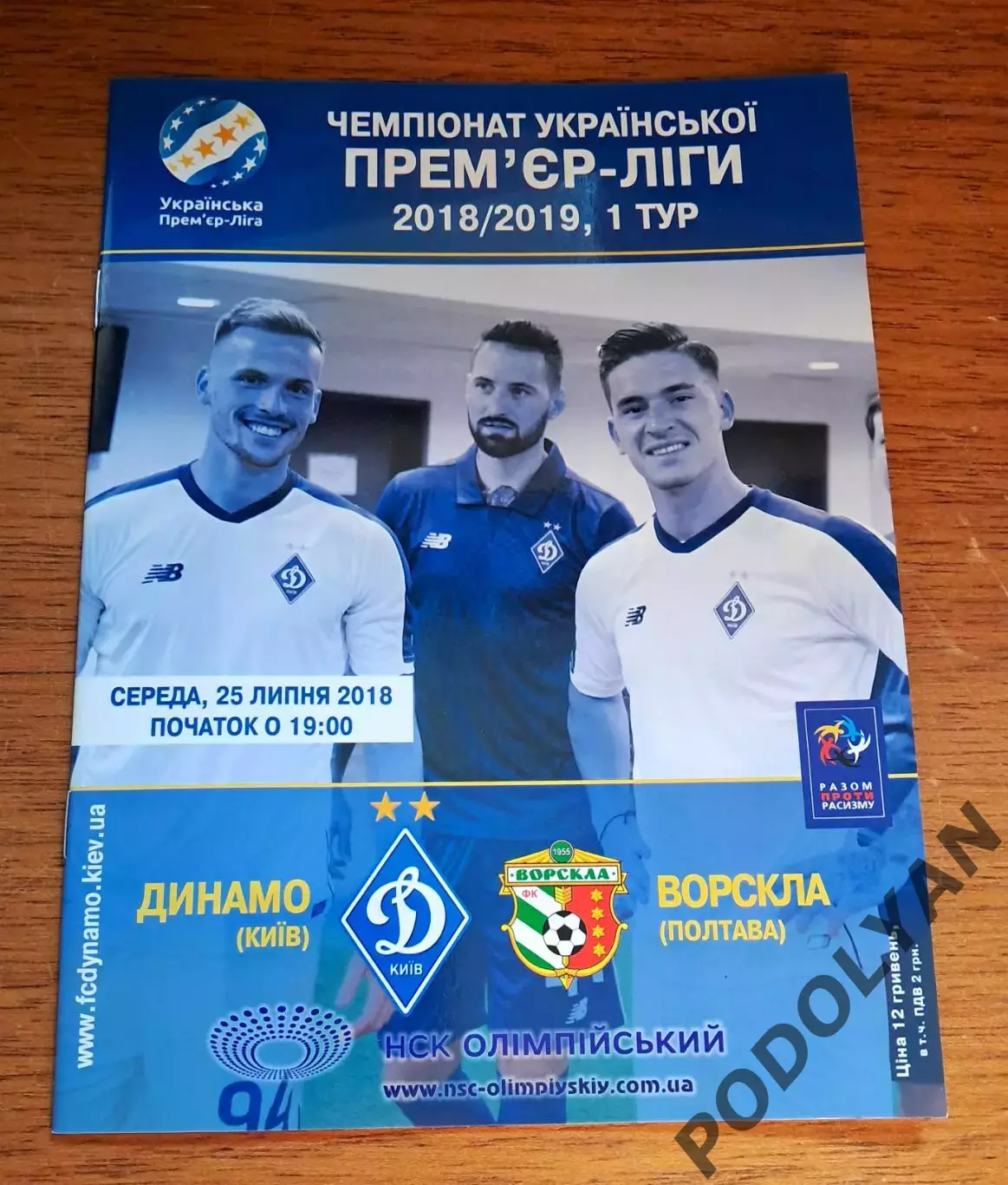 Чемпионат Украины-2018-2019. Динамо Киев - Ворскла Полтава. 25.07.2018