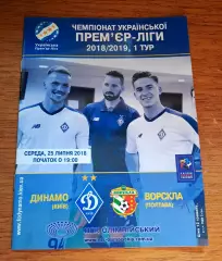 Чемпионат Украины-2018-2019. Динамо Киев - Ворскла Полтава. 25.07.2018